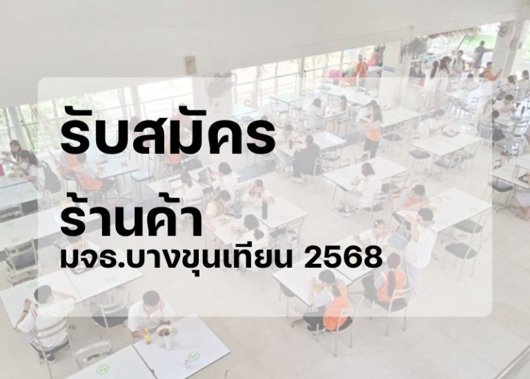 เปิด รับสมัครคัดเลือกผู้ประกอบการร้านอาหาร (ศูนย์อาหาร) มจธ.บางขุนเทียน ประจำปี 2568