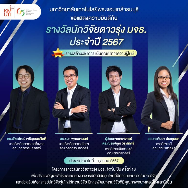มจธ. ประกาศผลรางวัลนักวิจัยดาวรุ่ง ประจำปี 2567