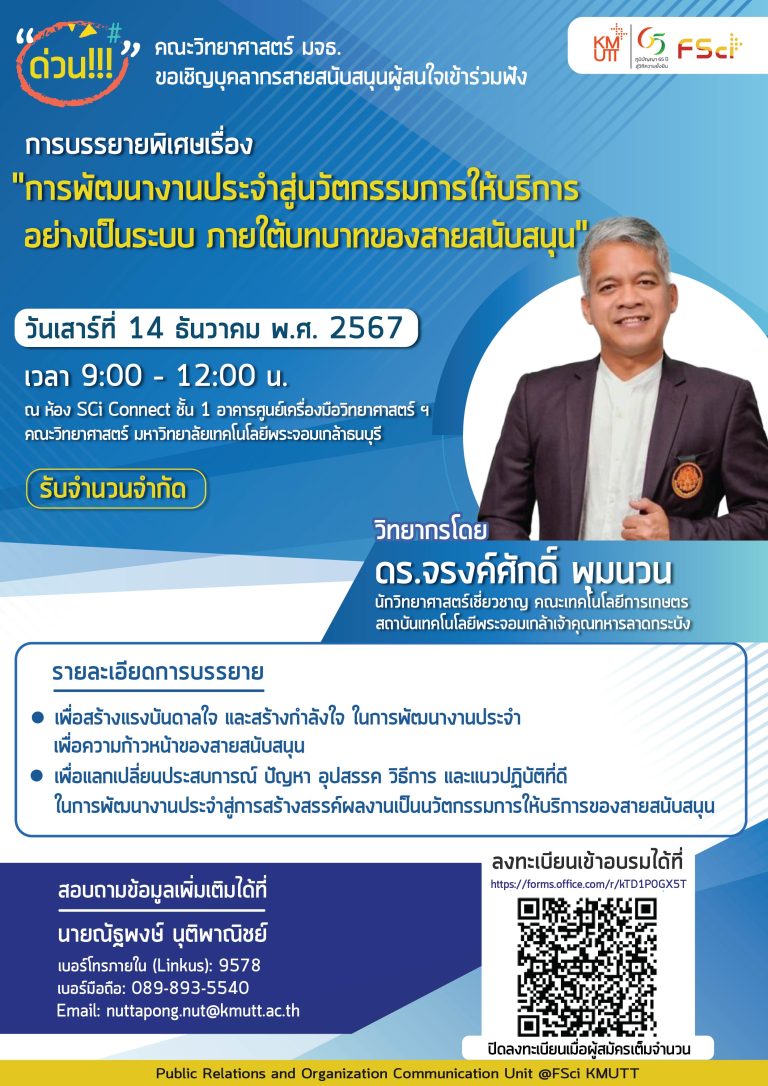 ขอเชิญชวนบุคลากรสายสนับสนุน มหาวิทยาลัยเทคโนโลยีพระจอมเกล้าธนบุรี เข้าร่วมฟังการบรรยายพิเศษเรื่อง “การพัฒนางานประจำสู่นวัตกรรมการให้บริการอย่างเป็นระบบ ภายใต้บทบาทของสายสนับสนุน” ในรูปแบบ Onsite 