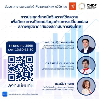 ขอเรียนเชิญเข้าร่วมฟังผลการวิจัยในโครงการ Applying Text Analytics to analyze climate disclosure gap in Thai Financial Institutions