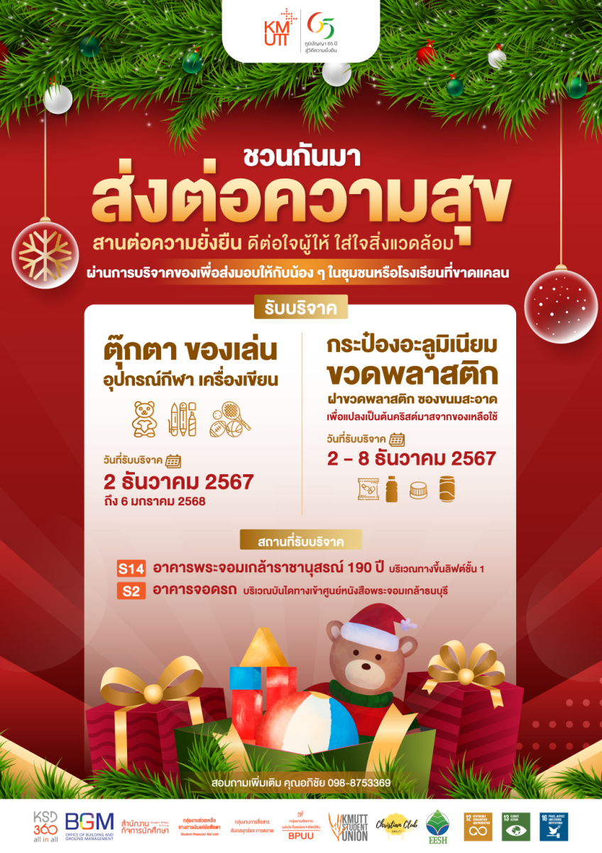 ✨🎄 ชวนชาว KMUTT มาร่วมเป็น “ซานตาคลอส” ส่งต่อความสุขด้วยกัน! 🎁✨ 🎅🏻 มอบของขวัญให้น้อง ๆ ในชุมชนและโรงเรียนที่ขาดแคลน กับกิจกรรมแห่งความสุขและความยั่งยืน 🌟
