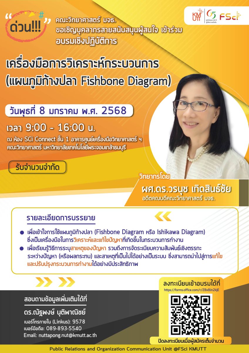 ขอเชิญชวนบุคลากรสายสนับสนุน มหาวิทยาลัยเทคโนโลยีพระจอมเกล้าธนบุรี เข้าร่วมอบรมเชิงปฏิบัติการ หัวข้อ “เครื่องมือการวิเคราะห์กระบวนการ (แผนภูมิก้างปลา Fishbone Diagram)” ในรูปแบบ Onsite 