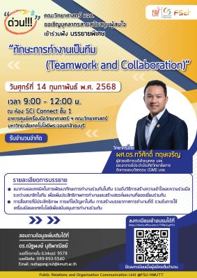 ขอเชิญชวนบุคลากรสายสนับสนุน มหาวิทยาลัยเทคโนโลยีพระจอมเกล้าธนบุรี เข้าร่วมฟังการบรรยายพิเศษ หัวข้อ “ทักษะการทำงานเป็นทีม (Teamwork and Collaboration)” ในรูปแบบ Onsite 