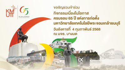 ขอเชิญร่วมกิจกรรมเนื่องในโอกาส ครบรอบ 65 ปี แห่งการก่อตั้ง มหาวิทยาลัยเทคโนโลยีพระจอมเกล้าธนบุรี