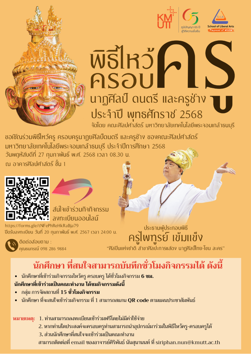 ขอเชิญร่วม “พิธีไหว้ครู นาฏศิลป์ ดนตรี และครูช่าง” ประจำปีพุทธศักราช 2568