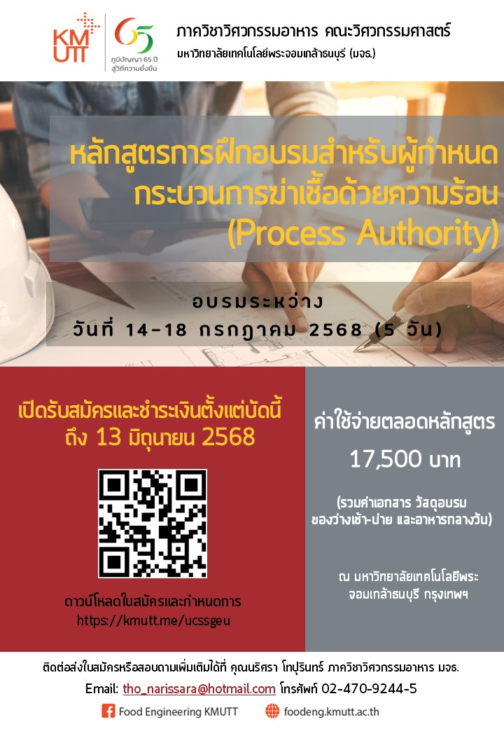 หลักสูตรการฝึกอบรมสำหรับผู้กำหนดกระบวนการฆ่าเชื้อด้วยความร้อน (Process Authority) ในการผลิตอาหารในภาชนะบรรจุที่ปิดสนิทชนิดที่มีความเป็นกรดต่ำและชนิดที่ปรับกรด
