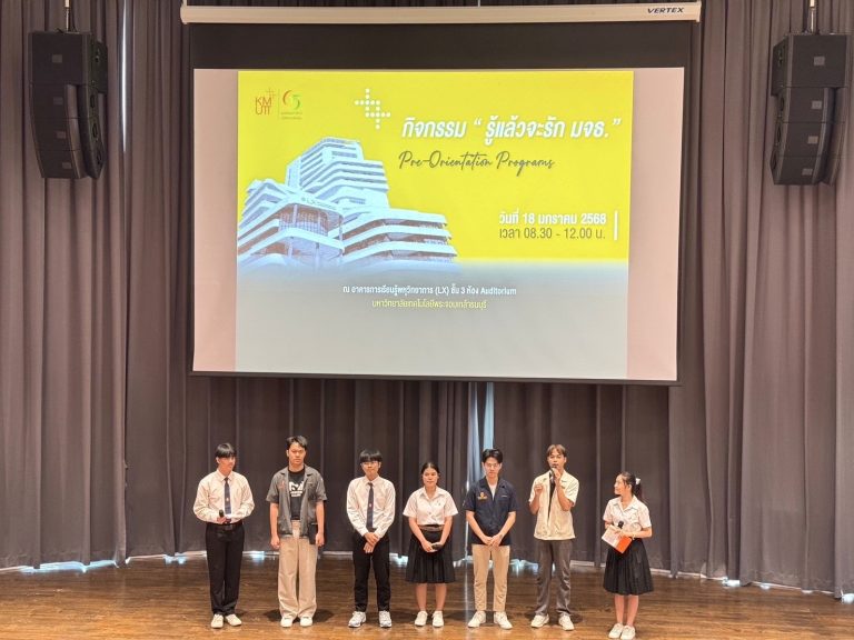เปิดรั้ว มจธ. ต้อนรับนักศึกษาใหม่! กับกิจกรรม “รู้แล้วจะรัก มจธ.” Pre-Orientation Programs