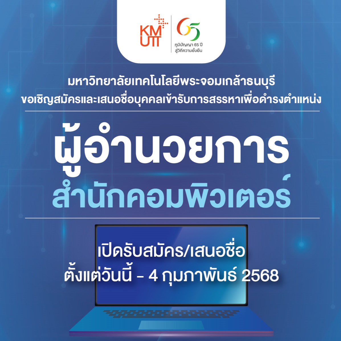ประกาศรับสมัคร/เสนอชื่อบุคคล เพื่อดำรงตำแหน่งผู้อำนวยการสำนักคอมพิวเตอร์
