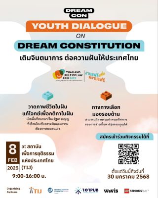 Youth Dialogue on Dream Constitution อนาคตประเทศไทยและรัฐธรรมนูญในฝัน