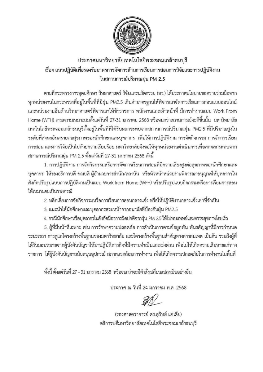 ประกาศมหาวิทยาลัยเทคโนโลยีพระจอมเกล้าธนบุรี