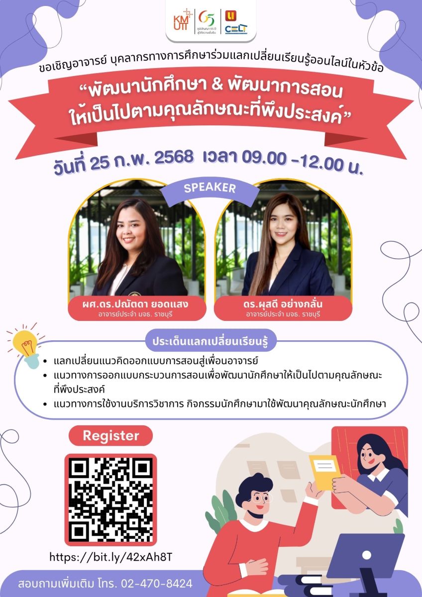 ขอเชิญอาจารย์ บุคลากรทางการศึกษาร่วมแลกเปลี่ยนเรียนรู้ออนไลน์ในหัวข้อ “พัฒนานักศึกษา & พัฒนาการสอน ให้เป็นไปตามคุณลักษณะที่พึงประสงค์”
