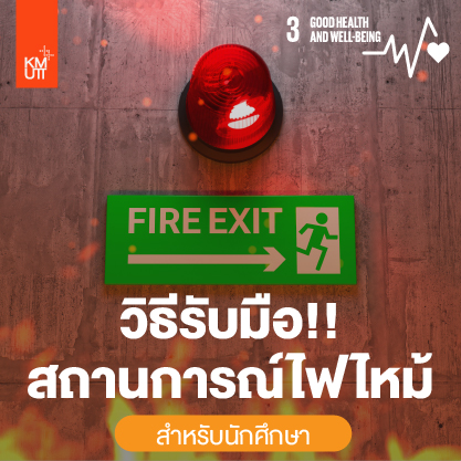 เรียนรู้วิธีการอพยพหนีไฟที่ถูกต้องและปลอดภัย คลิกเลย ‼️