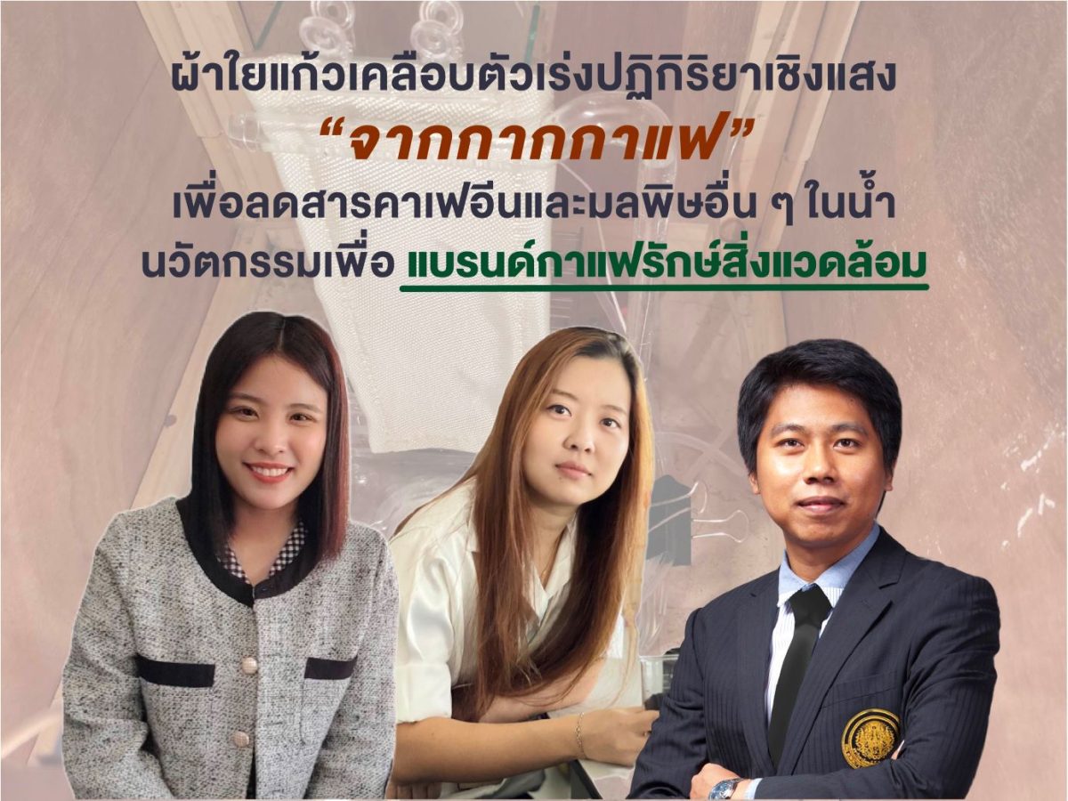 ผ้าใยแก้วเคลือบตัวเร่งปฏิกิริยาเชิงแสงจากกากกาแฟ เพื่อลดสารคาเฟอีนและมลพิษอื่นๆ ในน้ำ – นวัตกรรมเพื่อแบรนด์กาแฟรักษ์สิ่งแวดล้อม