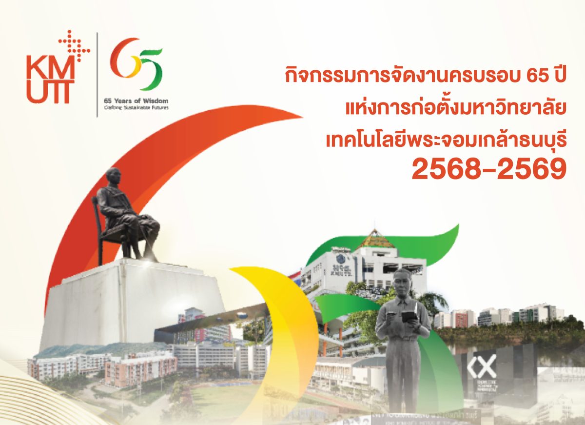 กิจกรรมเนื่องในโอกาสครบรอบ 65 ปี แห่งการก่อตั้งมหาวิทยาลัยเทคโนโลยีพระจอมเกล้าธนบุรี ระหว่างปี 2567 – 2569