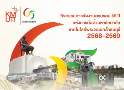 กิจกรรมเนื่องในโอกาสครบรอบ 65 ปี แห่งการก่อตั้งมหาวิทยาลัยเทคโนโลยีพระจอมเกล้าธนบุรี ระหว่างปี 2567 – 2569