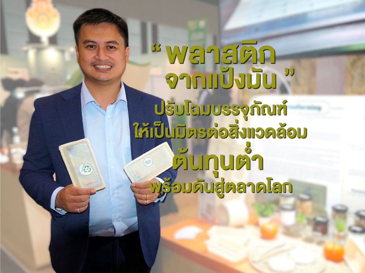 “พลาสติกจากแป้งมัน” ปรับโฉมบรรจุภัณฑ์ให้เป็นมิตรต่อสิ่งแวดล้อม ต้นทุนต่ำ พร้อมดันสู่ตลาดโลก