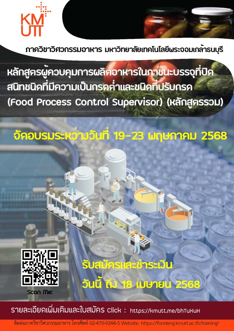 หลักสูตรผู้ควบคุมการผลิตอาหารในภาชนะบรรจุที่ปิดสนิทชนิดที่มีความเป็นกรดต่ำและชนิดที่ปรับกรด (หลักสูตรรวม)