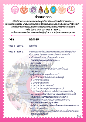 ขอเชิญเข้าร่วมงานพิธีปิดโครงการการขยายผลเครือข่ายอุดมศึกษาเพื่อการพัฒนาศักยภาพคนพิการ เพื่อการประกอบอาชีพ ผ่านโมเดลการฝึกอบรม-ฝึกงานคนพิการ มจธ. (HigherEd for PWD) ระยะที่ 1 โดย ได้รับการสนับสนุนงบประมาณจาก กองทุนส่งเสริมและพัฒนาคุณภาพชีวิตคนพิการ 