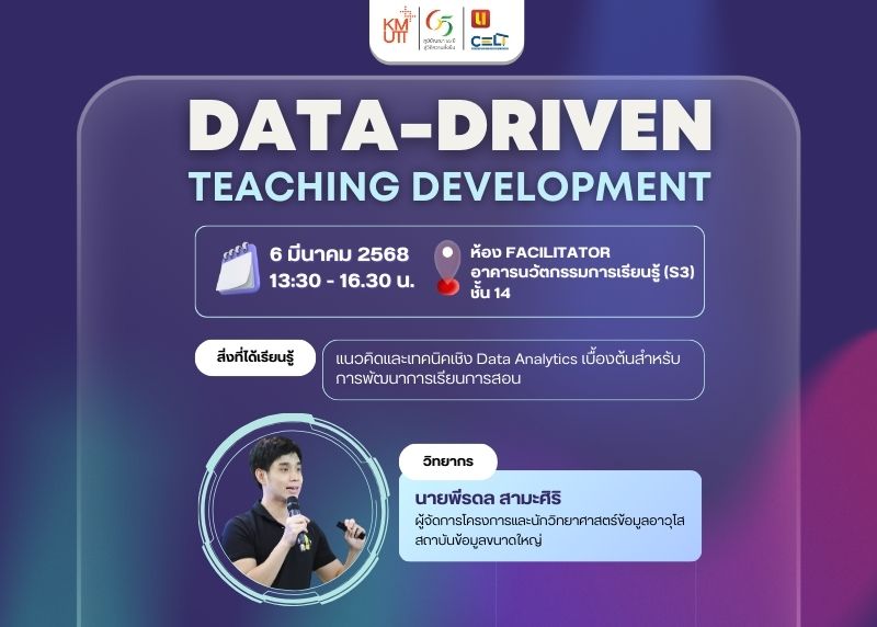 ขอเชิญอาจารย์ นักวิจัย ผู้สนับสนุนการเรียนการสอน  มจธ. เข้าร่วมการบรรยายเชิงปฏิบัติ หัวข้อ Data-Driven Teaching Development 