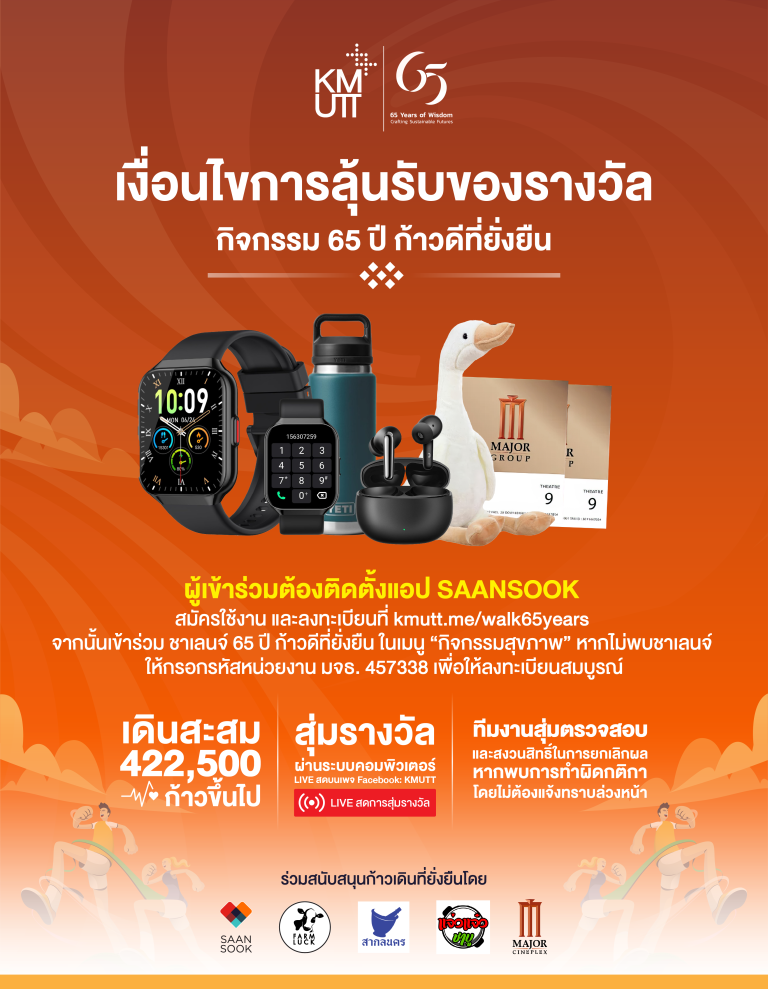 เดินได้เดินดี มีลุ้น!!!  เพียงคุณมีก้าวเดินสะสมครบ 422,500 ก้าวขึ้นไป 🎁 มีสิทธิ์ลุ้นสุ่มรางวัล โดยจะประกาศผลพร้อมกันผ่านระบบ LIVE สดบนเพจ KMUTT 