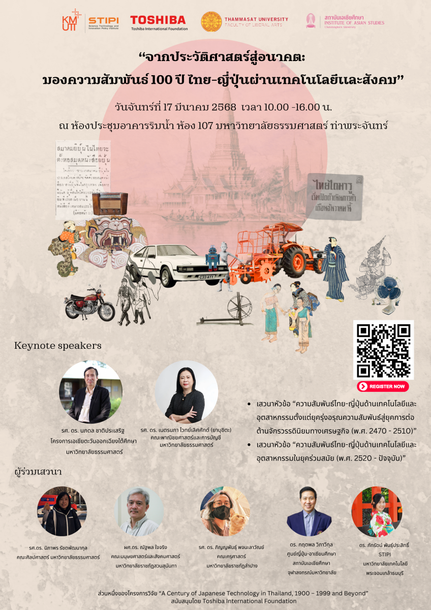 เชิญเข้าร่วมกิจกรรมเสวนา “จากประวัติศาสตร์สู่อนาคต: มองความสัมพันธ์ 100 ปีไทย-ญี่ปุ่นผ่านเทคโนโลยีและสังคม