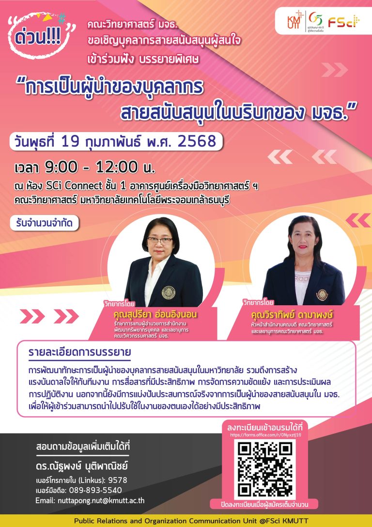 ขอเชิญชวนบุคลากรสายสนับสนุน มหาวิทยาลัยเทคโนโลยีพระจอมเกล้าธนบุรี เข้าร่วมฟังการบรรยายพิเศษ หัวข้อ “การเป็นผู้นำของบุคลากรสายสนับสนุนในบริบทของ มจธ.” ในรูปแบบ Onsite 