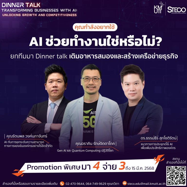ขอเชิญร่วมงาน Dinner Talk “Transforming Businesses with AI: Unlocking Growth and Competitiveness”