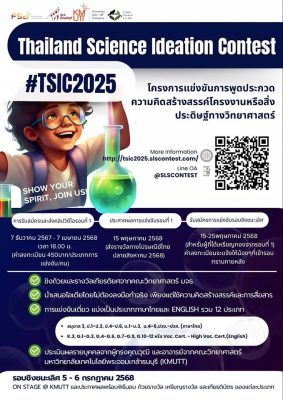 คณะวิทย์ฯ มจธ. ชวนนักเรียน อ.3 – ม.6/อาชีวศึกษา ร่วมแข่นขันการประกวด Thailand Science Ideation Contest 2025 (TSIC2025)