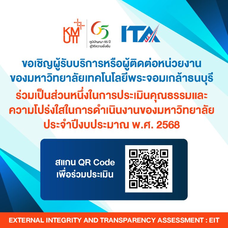 การประเมินคุณธรรมและความโปร่งใสในการดำเนินงานของมหาวิทยาลัยเทคโนโลยีพระจอมเกล้าธนบุรี ประจำปีงบประมาณ 2568