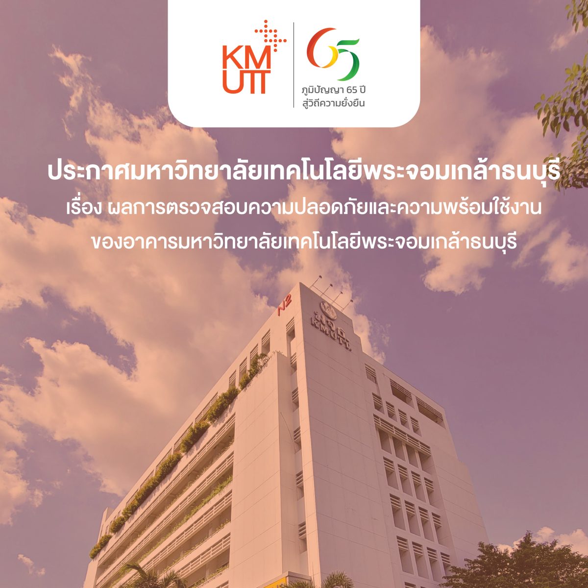 ประกาศมหาวิทยาลัย เรื่อง ผลการตรวจสอบความปลอดภัยและความพร้อมใช้งานของอาคารมหาวิทยาลัยเทคโนโลยีพระจอมเกล้าธนบุรี