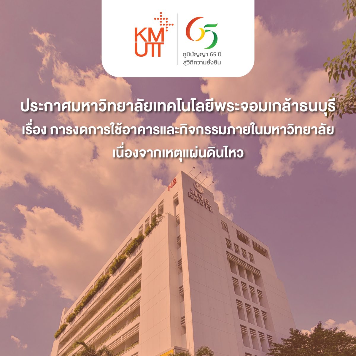 ประกาศมหาวิทยาลัย เรื่อง การงดการใช้อาคารและกิจกรรมภายในมหาวิทยาลัยเนื่องจากเหตุแผ่นดินไหว