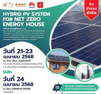 ขอเชิญชวนเข้าร่วมฝึกอบรมเชิงปฏิบัติการ “ระบบผลิตไฟฟ้าแบบผสมผสานเพื่อบ้านที่อยู่อาศัยพลังงานสุทธิเป็นศูนย์ HYBRID PV SYSTEM FOR NET ZERO ENERGY HOUSE