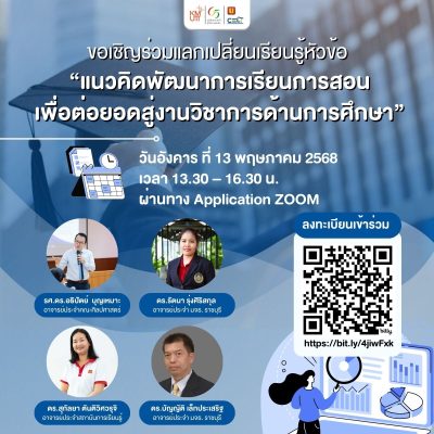 ขอเชิญอาจารย์ บุคลากรทางการศึกษาร่วมแลกเปลี่ยนเรียนรู้ หัวข้อ “แนวคิดพัฒนาการเรียนการสอนเพื่อต่อยอดสู่งานวิชาการด้านการศึกษา” 