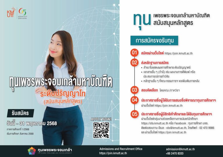 ประกาศรับสมัครนักศึกษา ระดับปริญญาโท โครงการทุนการศึกษาเพชรพระจอมเกล้ามหาบัณฑิต (ทุนสนับสนุนหลักสูตร) ภาคการศึกษาที่ 1/2568 
