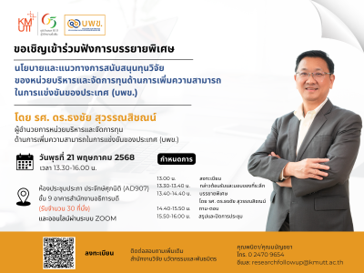 ขอเชิญชวนเข้าร่วมรับฟังบรรยายพิเศษ หัวข้อ “นโยบายและแนวทางการสนับสนุนทุนวิจัยของ บพข.”