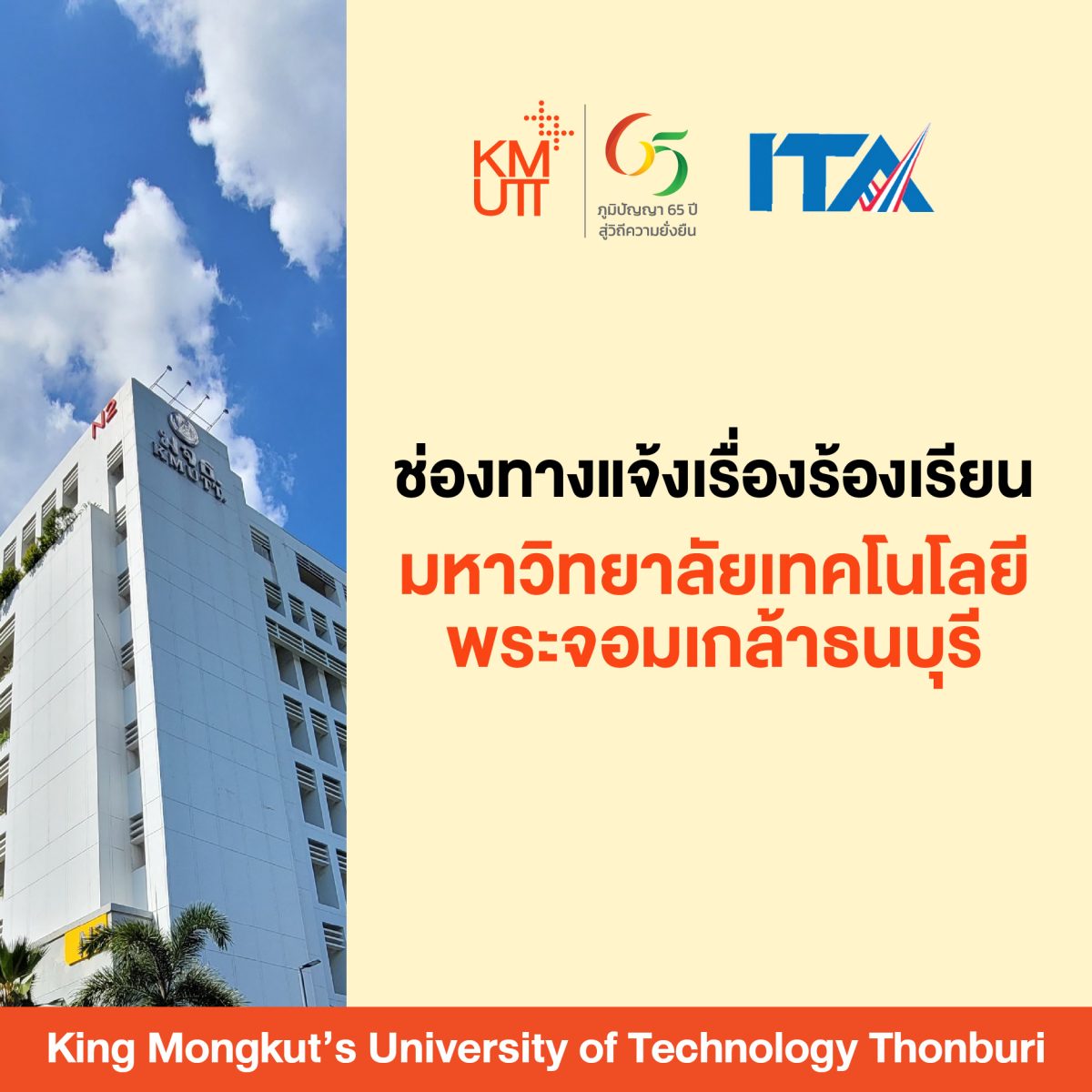 ช่องทางแจ้งเรื่องร้องเรียน มหาวิทยาลัยเทคโนโลยีพระจอมเกล้าธนบุรี