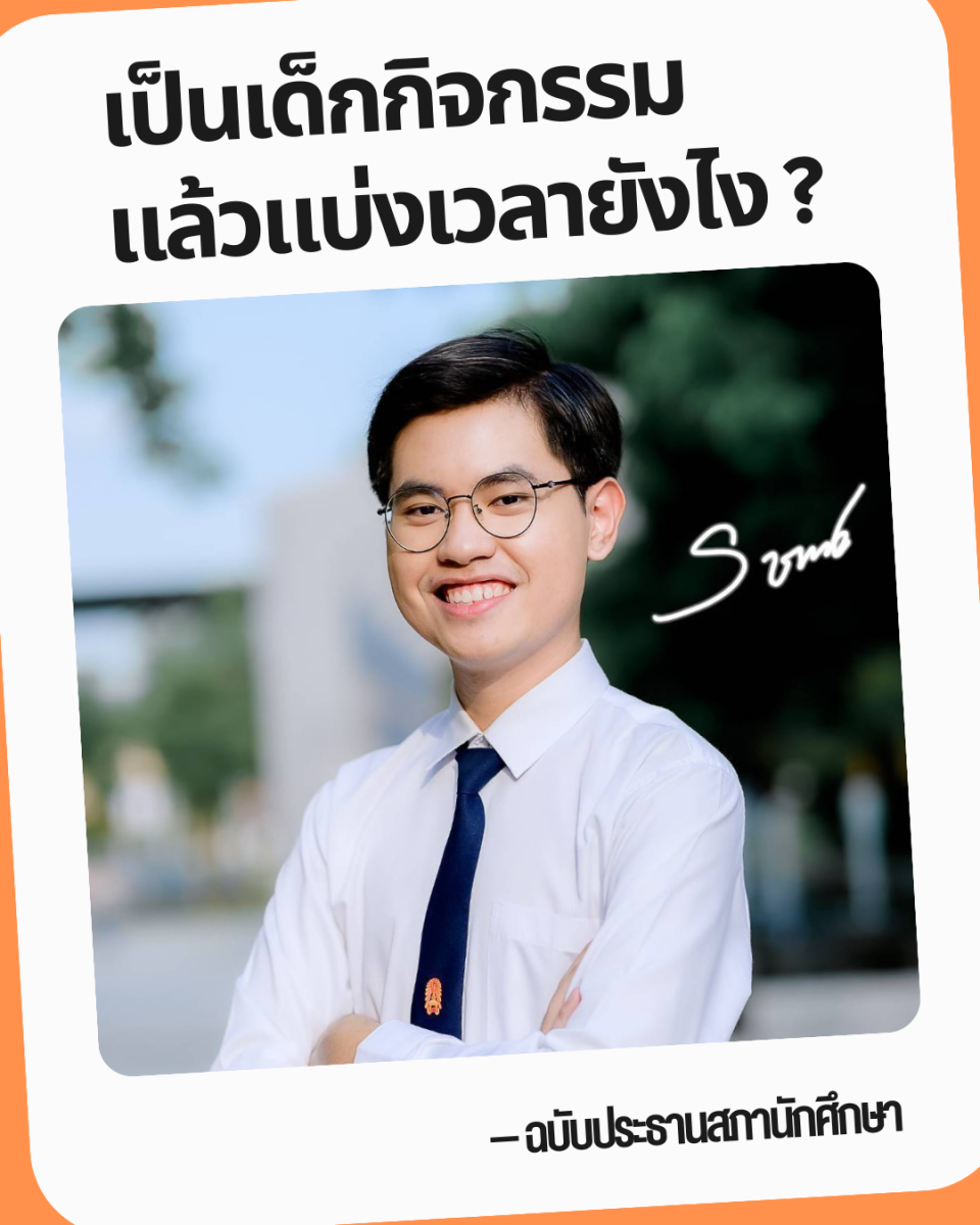 เป็นเด็กกิจกรรม แล้วแบ่งเวลายังไง – ฉบับประธานสภานักศึกษา