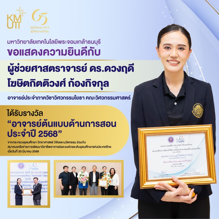 ผศ. ดร.ดวงฤดี โฆษิตกิตติวงศ์ ก้องกิจกุล ได้รับรางวัล “อาจารย์ต้นแบบด้านการสอน ประจำปี 2568”