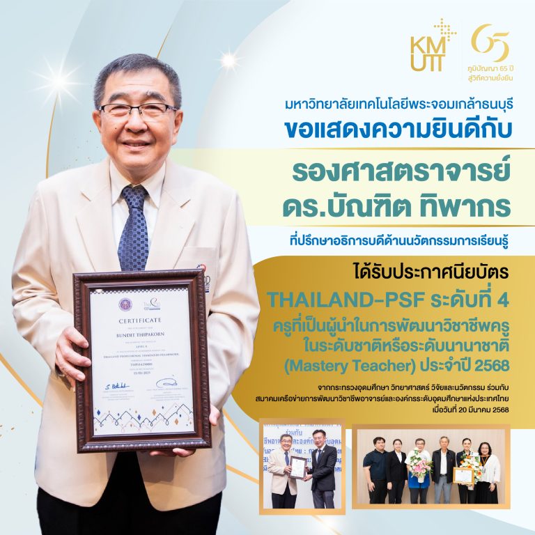 รศ. ดร.บัณฑิต ทิพากร ได้รับประกาศนียบัตร THAILAND-PSF ระดับที่ 4