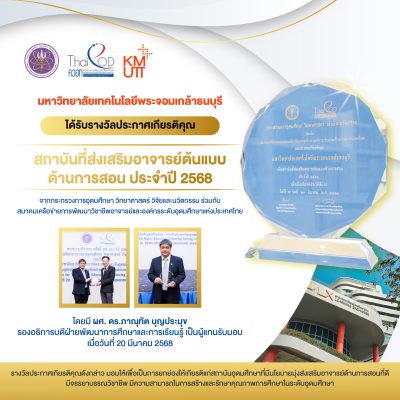 มจธ. ได้รับรางวัลประกาศเกียรติคุณสถาบันที่ส่งเสริมอาจารย์ต้นแบบด้านการสอน ประจำปี 2568
