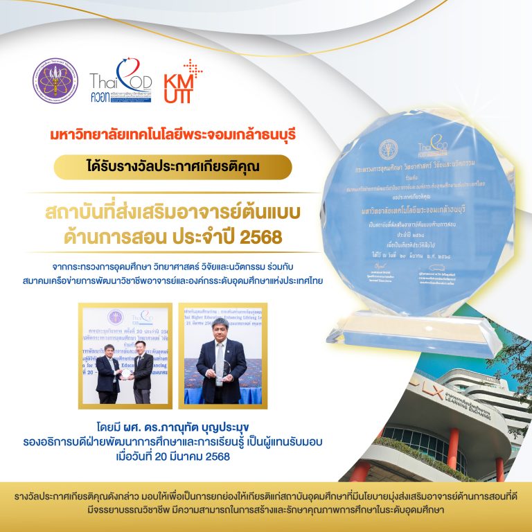 มจธ. ได้รับรางวัลประกาศเกียรติคุณสถาบันที่ส่งเสริมอาจารย์ต้นแบบด้านการสอน ประจำปี 2568