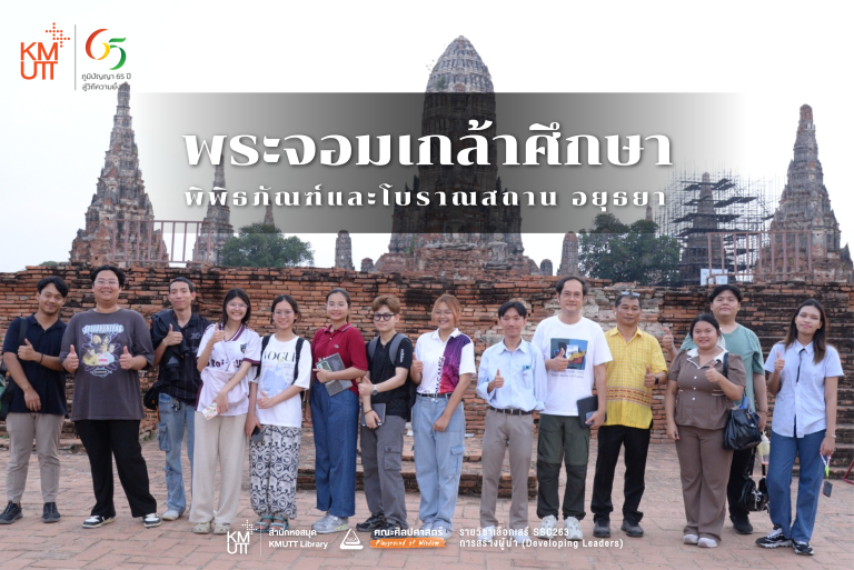รายวิชา SSC263 การสร้างผู้นำ ร่วมกับโครงการพระจอมเกล้าศึกษา จัดโครงการภาคสนาม ลงศึกษา 5 พื้นที่สำคัญทางประวัติศาสตร์