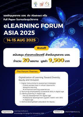 ทุนสนับสนุนค่าลงทะเบียนงานประชุมวิชาการ eLearning Forum Asia 2025 (eLFA 2025) วันที่ 14-15 สิงหาคม 2568