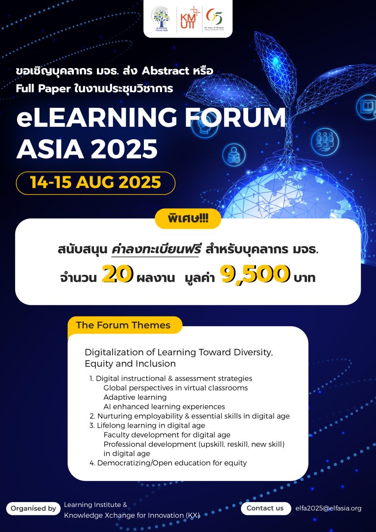 ทุนสนับสนุนค่าลงทะเบียนงานประชุมวิชาการ eLearning Forum Asia 2025 (eLFA 2025) วันที่ 14-15 สิงหาคม 2568