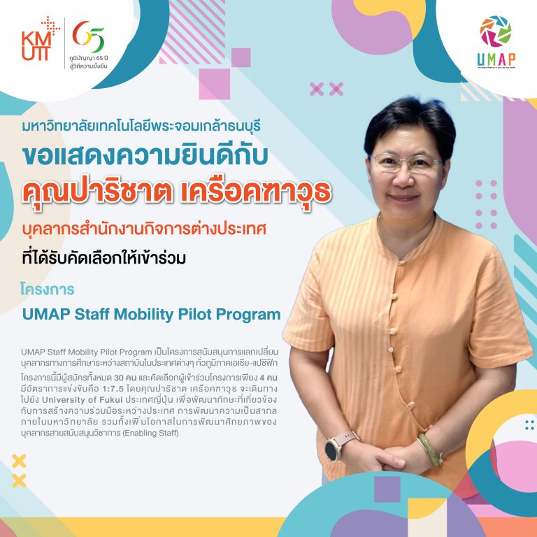 คุณปาริชาต เครือคฑาวุธ ได้รับคัดเลือกให้เข้าร่วม โครงการ UMAP Staff Mobility Pilot Program