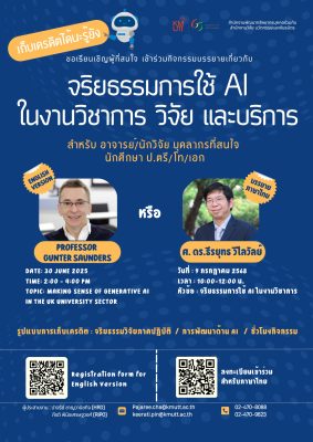 ขอเชิญเข้าร่วมกิจกรรมอบรมเรื่อง “จริยธรรมการใช้ AI ในงานวิชาการ วิจัย และบริการ”