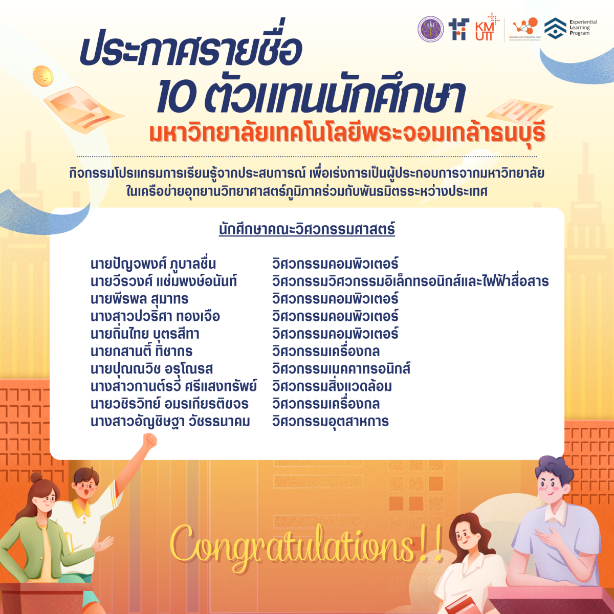 อุทยานวิทยาศาสตร์และอุตสาหกรรม มจธ. ขอแสดงความยินดีกับนักศึกษา ทั้ง 10 คน สู่การเป็นตัวแทนระดับภูมิภาค ไปแข่งขันในระดับประเทศ 