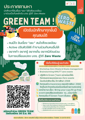 สำนักงานกิจการนักศึกษาประกาศตามหานักศึกษามาร่วมกันเป็นผลักดัน มจธ. สู่วิถี Zero Waste