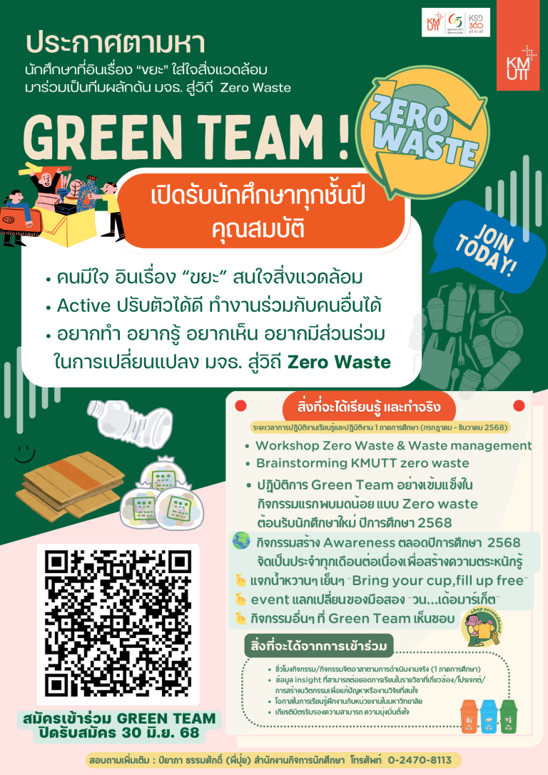 สำนักงานกิจการนักศึกษาประกาศตามหานักศึกษามาร่วมกันเป็นผลักดัน มจธ. สู่วิถี Zero Waste