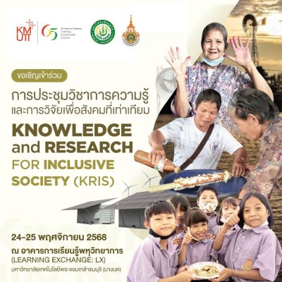 มจธ.ขอเชิญส่งบทความเข้าร่วมงานประชุมวิชาการความรู้และการวิจัยเพื่อสังคมที่เท่าเทียม : KRIS2025